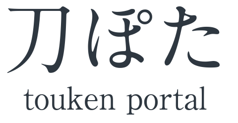 刀ぽた　刀剣展示イベント情報